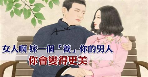 男人養女人|做男人應該養女人？